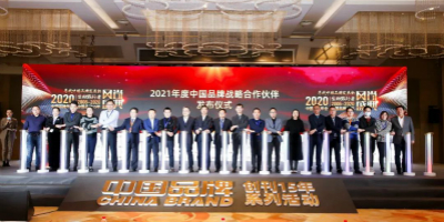 “2020中國品牌年會暨中國品牌創(chuàng)刊15年系列活動”在京圓滿召開