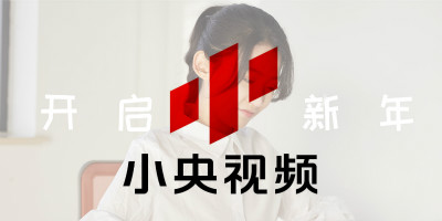 央視旗下原創品牌，小央視頻品牌LOGO全新改版發布