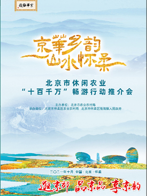 北京市休閑農(nóng)業(yè)“十百千萬”暢游行動推介會