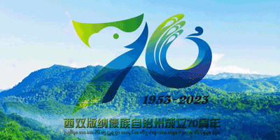 西雙版納傣族自治州成立70周年LOGO設計發布
