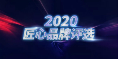 2020匠心品牌評選結(jié)果發(fā)布,210個品牌成功入選