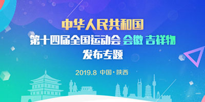 高瑞思享：第十四屆全運(yùn)會會徽、吉祥物在西安發(fā)布了！