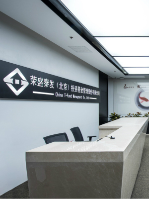 泰發(fā)基金環(huán)境裝飾設(shè)計(jì)