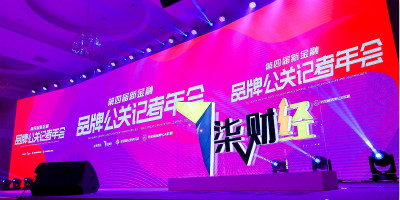 2020年第四屆新金融品牌公關(guān)記者年會(huì)