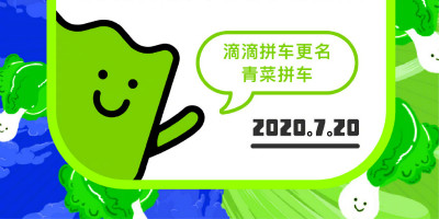 滴滴拼車更名為“青菜拼車”，發布全新獨立品牌