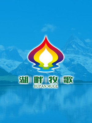 湖畔牧歌餐飲LOGO與VI設(shè)計(jì)