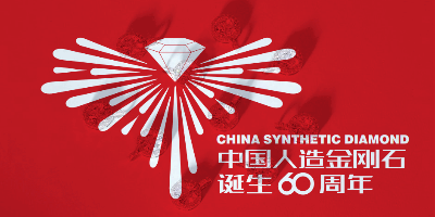 中國人造金剛石誕生60周年LOGO設計評選結果出爐啦！