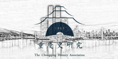 重慶市地方史研究會正式啟用全新LOGO設計