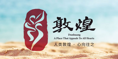 敦煌城市品牌LOGO設計發布