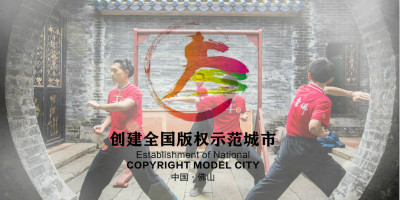 佛山版權(quán)示范城市標(biāo)識(shí)正式發(fā)布