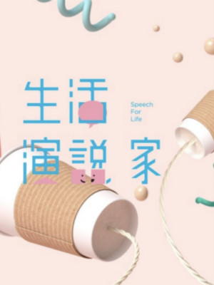 超級演說學院品牌公關、自媒體運營 