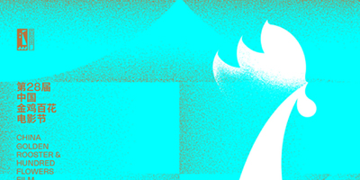 中國金雞百花電影節海報終于公布了,這次進步很大！