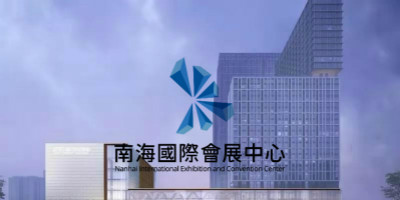 南海國際會展中心LOGO設(shè)計正式發(fā)布！