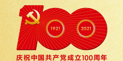 中國共產(chǎn)黨成立100周年慶祝活動標(biāo)識發(fā)布！