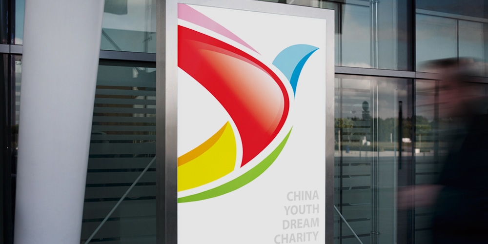 中國青少年夢想公益基金VI設計應用導視牌_高瑞品牌