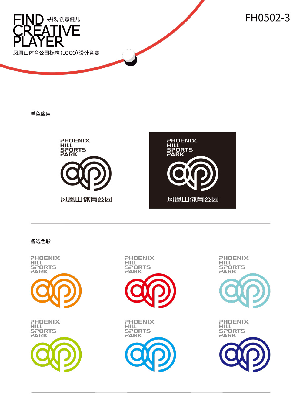 成都鳳凰山體育公園LOGO設(shè)計色彩應(yīng)用_高瑞品牌