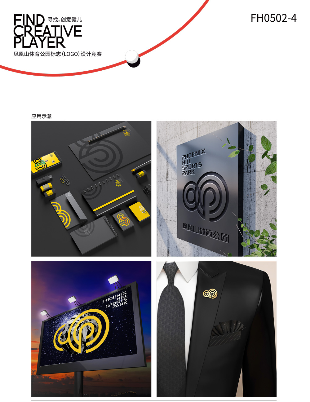 成都鳳凰山體育公園LOGO設(shè)計VI應(yīng)用_高瑞品牌